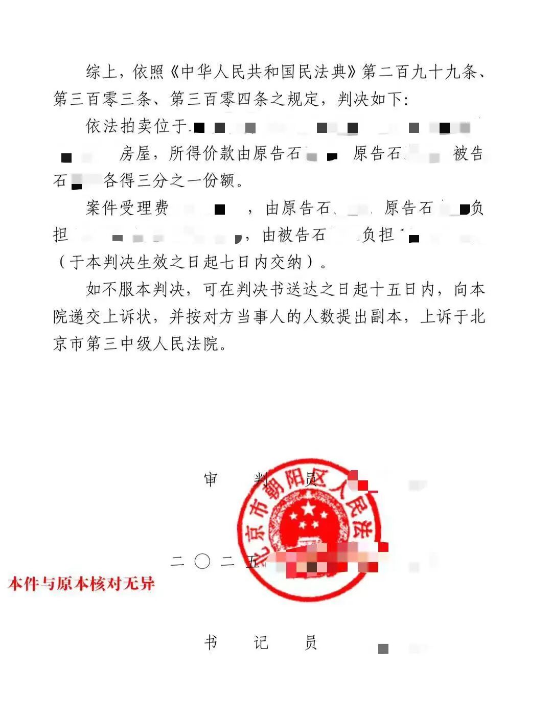 办案进展：我所代理共同共有房屋分割案取得有利裁判，朝阳法院支持拍卖分割房产配图