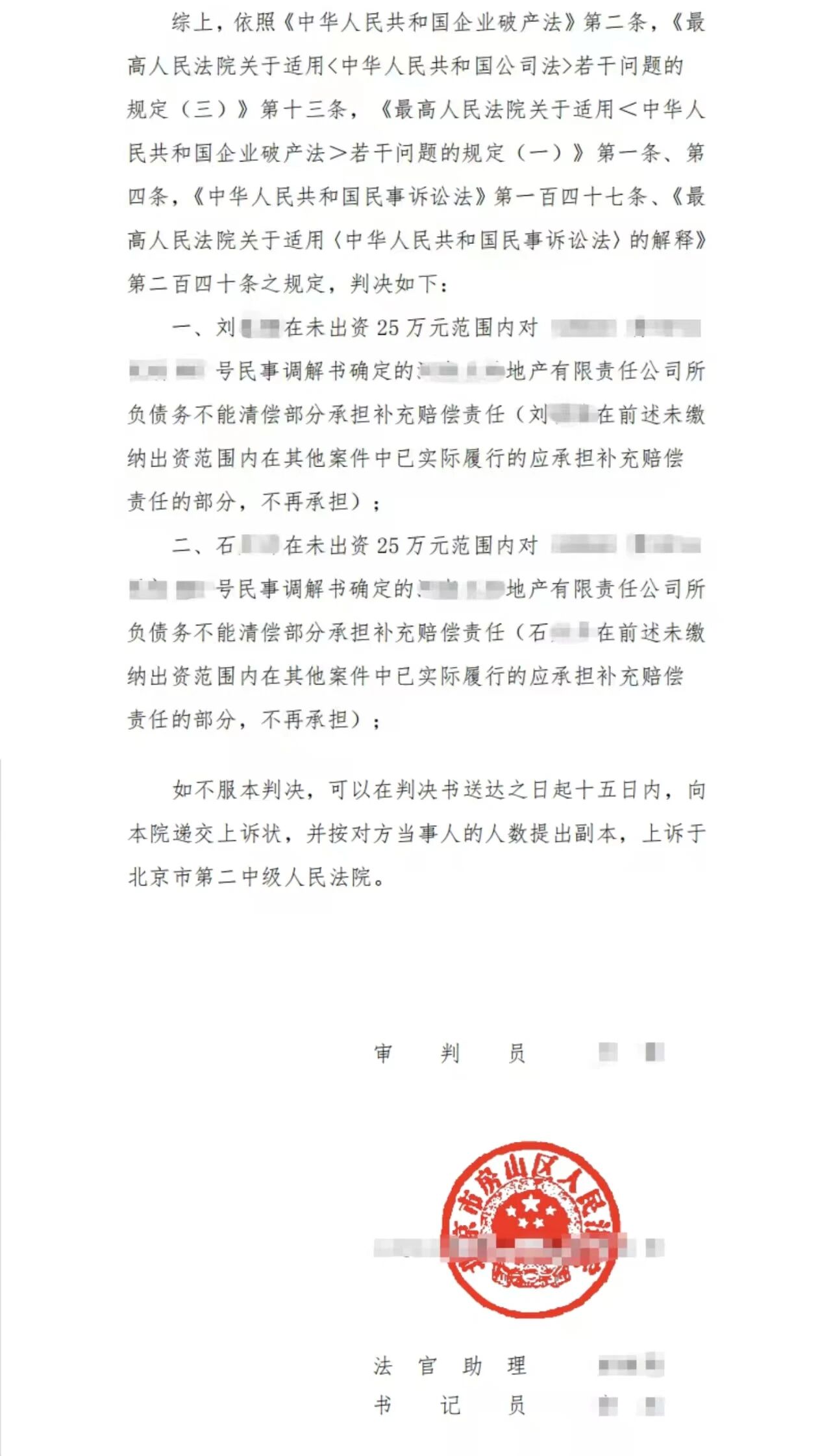 办案进展：我所代理股权受让股东追责案取得有利裁判，房山法院支持现股东在未出资范围担责配图