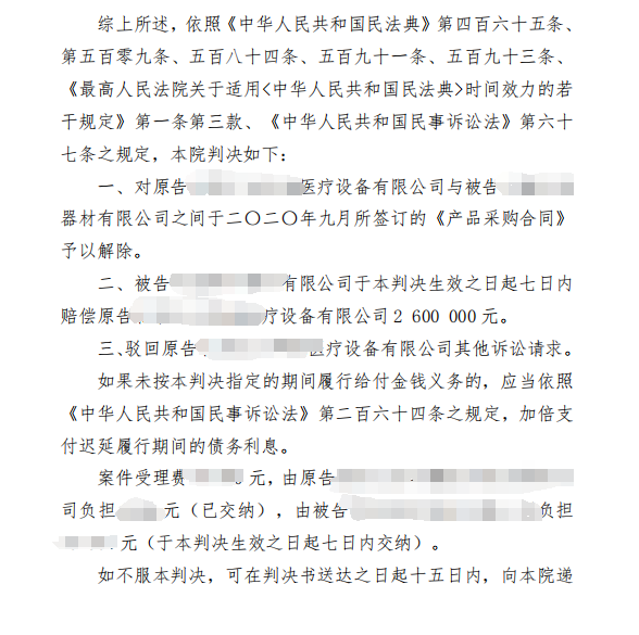 办案进展：我所代理医疗设备采购合同案取得有利裁判，朝阳法院判令支付260万元违约金配图