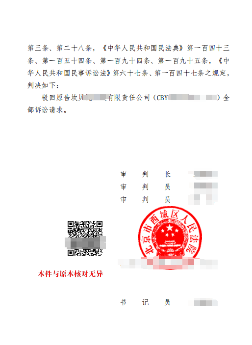 办案进展：我所代理「CxxY」商标权属纠纷案取得有利裁判，西城法院驳回对方全部诉请配图