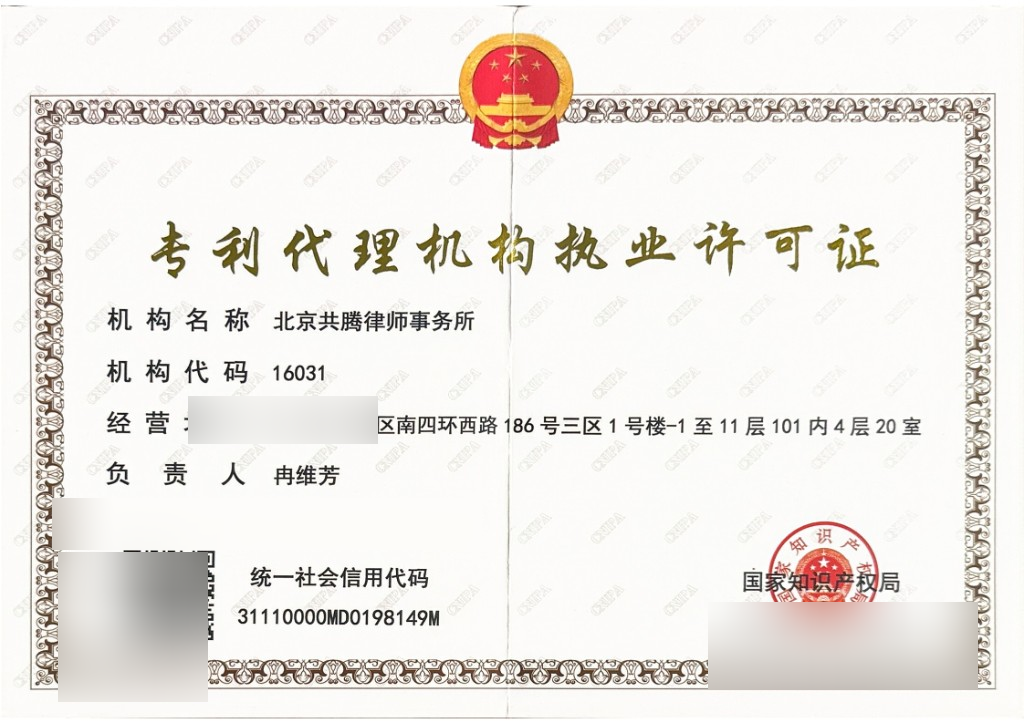 北京共腾律师事务所专利代理机构执业许可证（信息已脱敏）