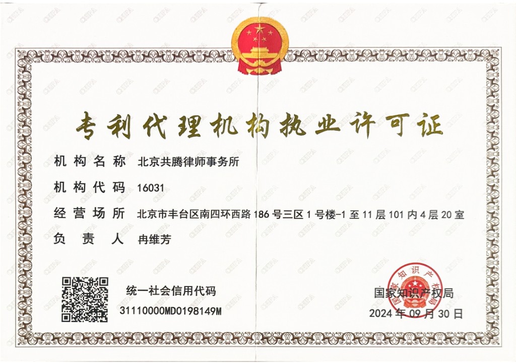 北京共腾律师事务所专利代理机构执业许可证